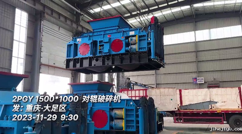 2PGY1510对辊破碎机发往重庆•大足区