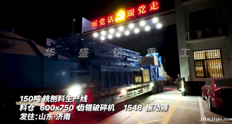 150吨铣刨料筛破一体机连夜奔赴山东生产现场